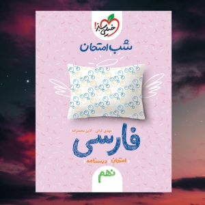 شب امتحان ادبیات فارسی نهم خیلی سبز