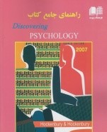 راهنمای جامع کتاب Discovering PSYCHOLOGY