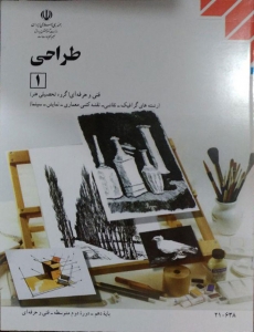 کتاب درسی طراحی (1)