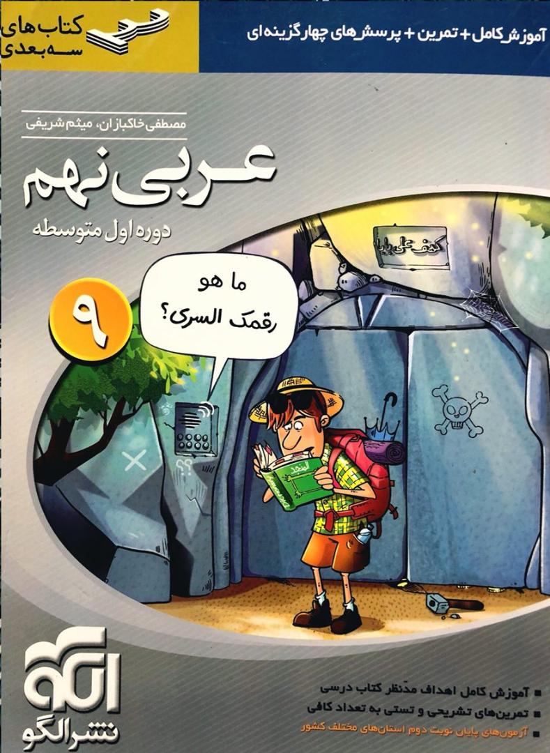 کتاب سه بعدی عربی نهم دوره اول متوسطه الگو