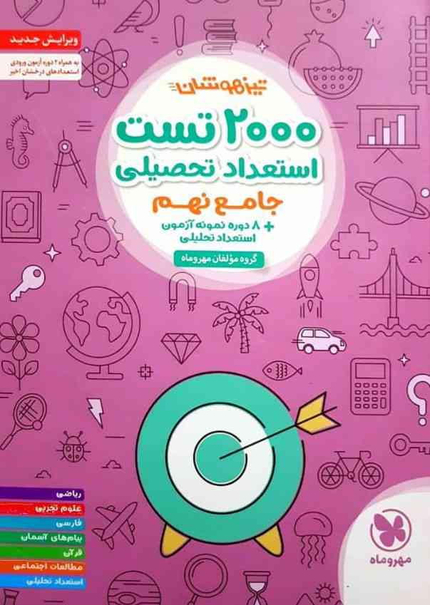 2000 تست استعداد تحصیلی تیزهوشان جامع نهم مهروماه