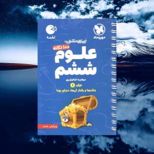 100 نکته علوم ششم جلد اول لقمه مهروماه
