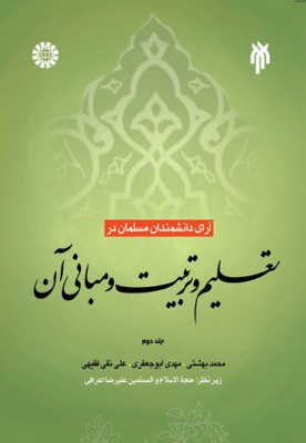 آرای دانشمندان مسلمان در تعلیم و تربیت و مبانی آن ( جلد دوم)