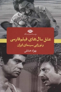 عشق سال های فیلم فارسی و نوزایی سینمای