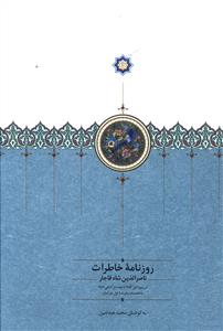 روزنامه خاطرات ناصرالدین شاه قاجار 1