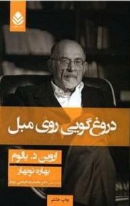 دروغگویی روی مبل