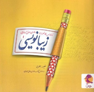 زیبا نویسی فارسی اول ابتدایی پویش اندیشه خوارزمی