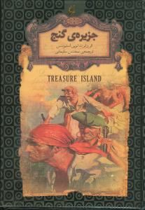 جزیره گنج 2 _ رمانهای جاویدان جهان