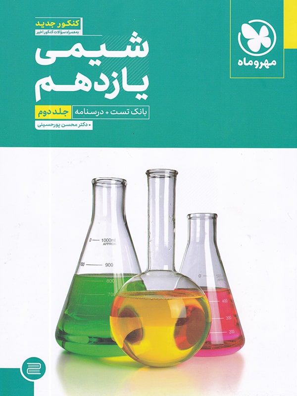 آموزش و تست شیمی یازدهم جلد دوم مهروماه