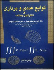 توابع عددی و برداری و انتگرالهای چندگانه ( جلد دوم )
