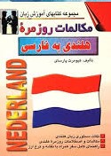 مکالمات روزمره هلندی به فارسی 