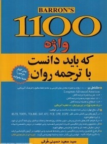 1100 واژه که باید دانست با ترجمه روان