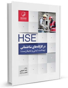 HSE در کارگاه‌های ساختمانی