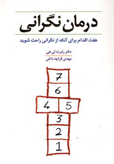 درمان نگرانی