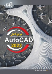 مرجع کامل Autodesk AutoCAD 2022 برای عمران و معماری