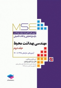 آزمون های کنکور ارشد وزارت بهداشت MSE مهندسی بهداشت محیط جلد دوم 1395 تا 1400