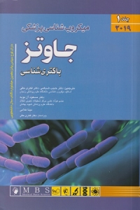 میکروب شناسی پزشکی جاوتز ( جلد اول ) 2019