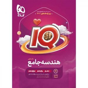 IQ هندسه جامع کنکور گاج کنکور 1403