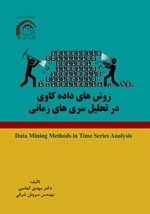 روش های داده کاوی درتحلیل سری های زمانیData Mining Methods in Time SeriesAnalysis