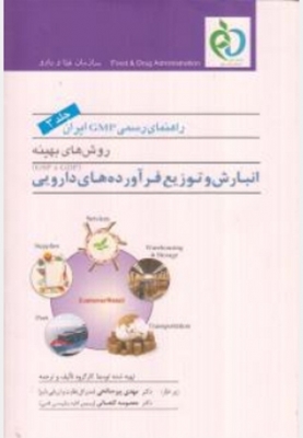راهنمای رسمی GMP ایران ( جلد سوم ) انبارش و توزیع فرآورده های دارویی