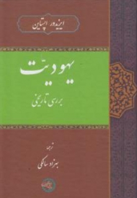 یهودیت ( بررسی تاریخی )