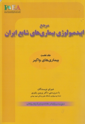 مرجع اپیدمیولوژی بیماری های شایع ایران جلد نخست ( بیماری های واگیر)