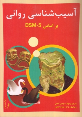 آسیب شناسی روانی بر اساس DSM - 5 ( جلد دوم)