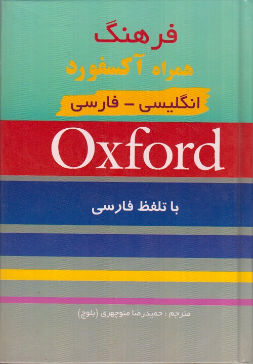 فرهنگ همراه آکسفورد انگلیسی - فارسی