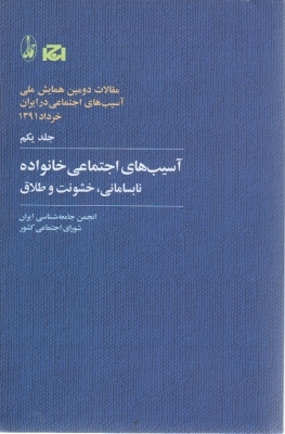 آسیب های اجتماعی خانواده نابسامانی، خشونت و طلاق جلد یکم