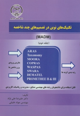 تکنیک های نوین در تصمیم های چند شاخصه جلد دوم MADM