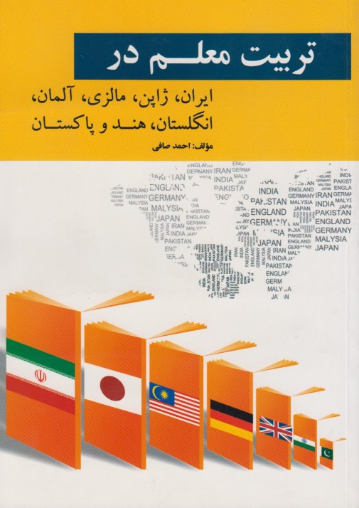 تربیت معلم در ایران،ژاپن،مالزی،آلمان،انگلستان،هندو پاکستان