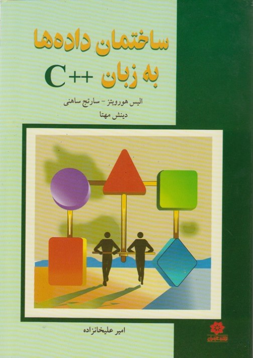 ساختمان داده ها به زبان ++c