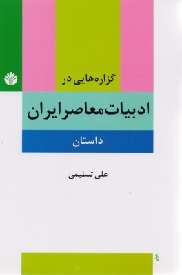 گزاره هایی در ادبیات معاصر ایران داستان