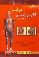 آناتومی انسان با رویکرد بالینی چوراسیا (جلد 2) اندام