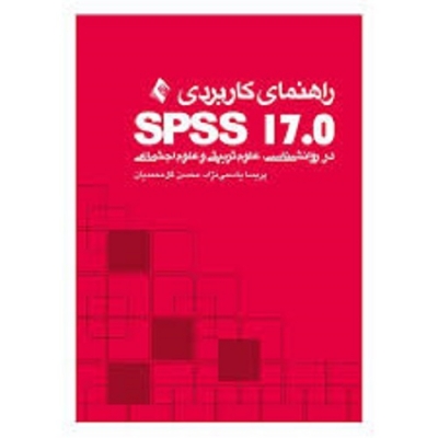 راهنمای کاربردی spss17 تجزیه و تحلیل آمار در روان شناسی، علوم تربیتی و علوم اجتماعی