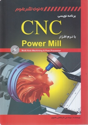برنامه نویسی CNC با نرم افزار power mill