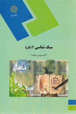 سبک شناسی 2 ( نثر )