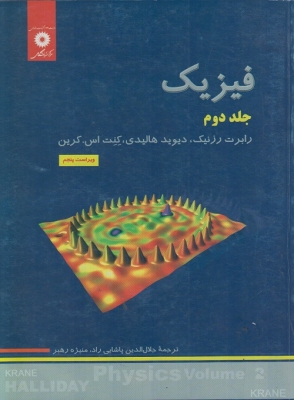 فیزیک جلد دوم