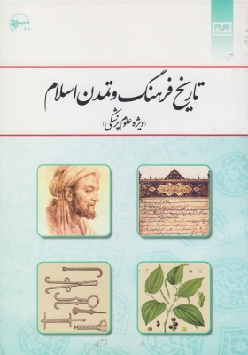 تاریخ فرهنگ و تمدن اسلام ( ویژه علوم پزشکی )