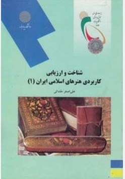 شناخت و ارزیابی کاربردی هنرهای اسلامی ایران1