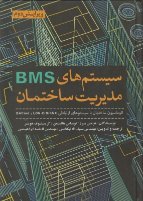 سیستم های bms مدیریت ساختمان
