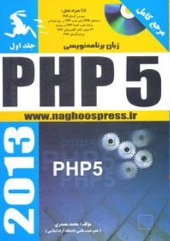 مرجع کامل زبان برنامه نویسی PHP (دوره دو جلدی)