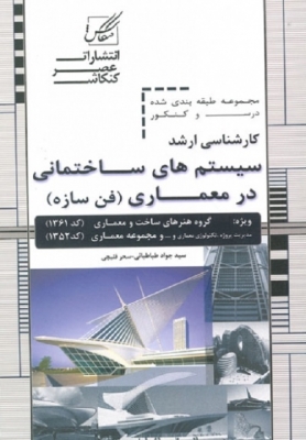 مجموعه طبقه بندی شده درس و کنکور کارشناسی ارشد سیستم های ساختمانی در معماری (فن سازه) (161)