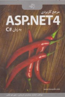مرجع کاربردی ASP.NET 4 به زبان #C
