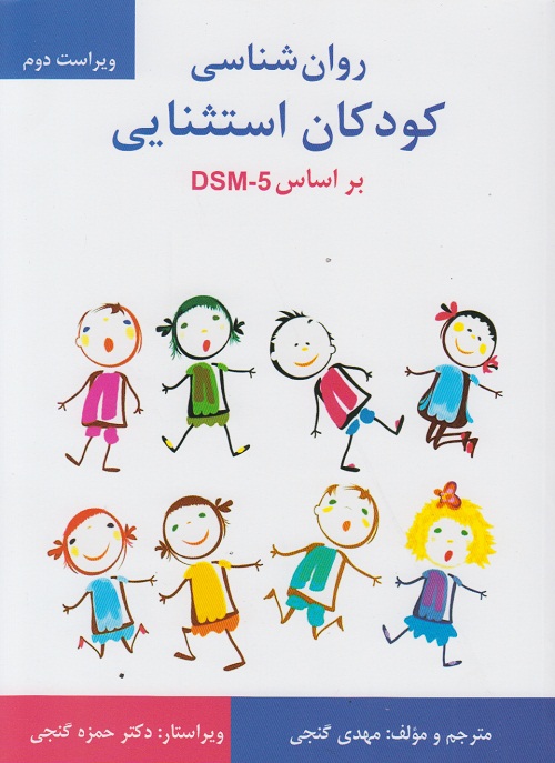 روان شناسی کودکان استثنایی بر اساس DSM - 5