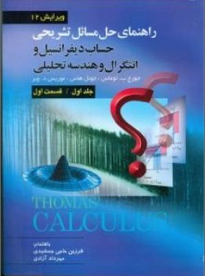 راهنمای حل مسائل تشریحی حساب دیفرانسیل و انتگرال و هندسه تحلیلی جلد 1 (قسمت 1) ویرایش 12
