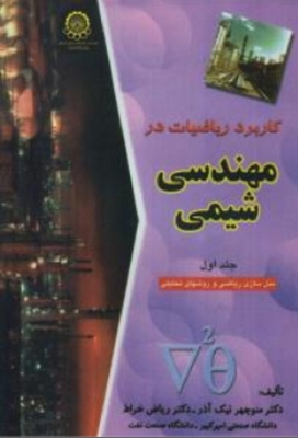 کاربرد ریاضیات در مهندسی شیمی ( جلد اول )