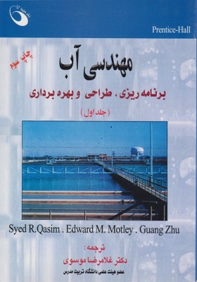 مهندسی آب(جلد اول)