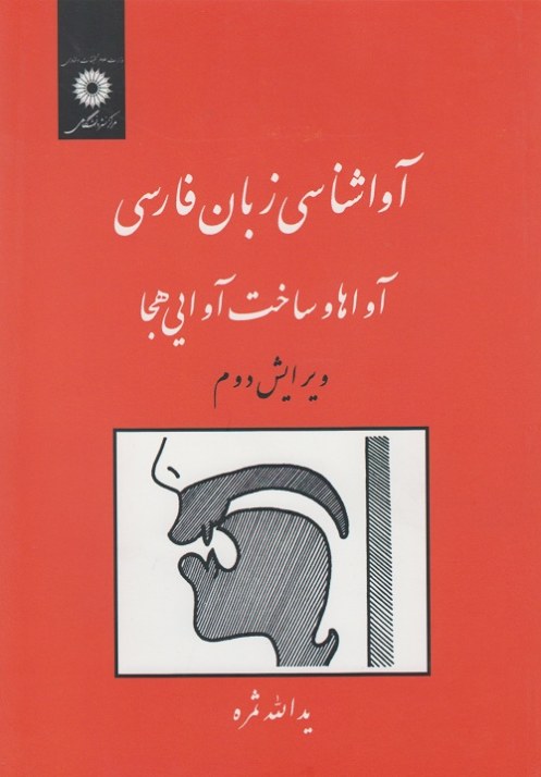 آوا شناسی زبان فارسی