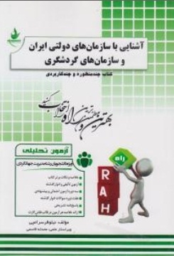 کتاب چند منظوره و چند کاربردی آشنایی با سازمان های دولتی ایران و سازمان های گردشگری